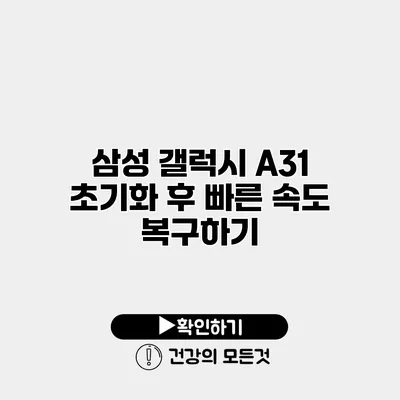 삼성 갤럭시 A31 초기화 후 빠른 속도 복구하기