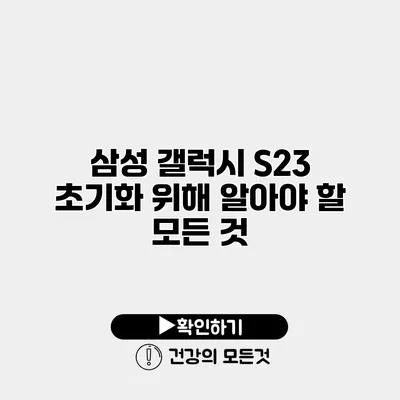 삼성 갤럭시 S23 초기화 위해 알아야 할 모든 것