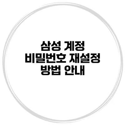 삼성 계정 비밀번호 재설정 방법 안내