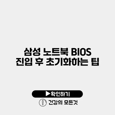 삼성 노트북 BIOS 진입 후 초기화하는 팁