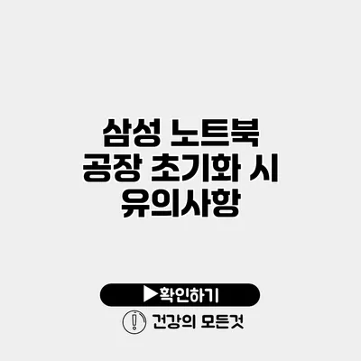 삼성 노트북 공장 초기화 시 유의사항