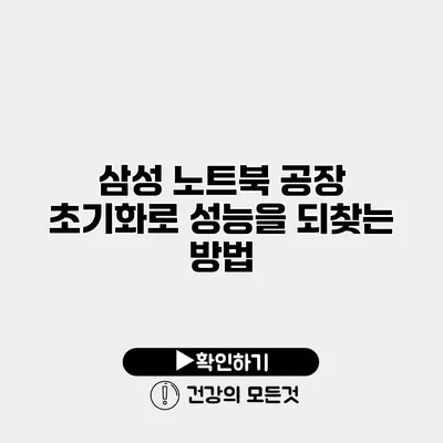 삼성 노트북 공장 초기화로 성능을 되찾는 방법