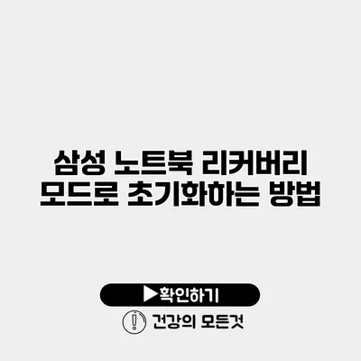 삼성 노트북 리커버리 모드로 초기화하는 방법