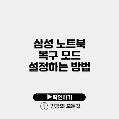 삼성 노트북 복구 모드 설정하는 방법