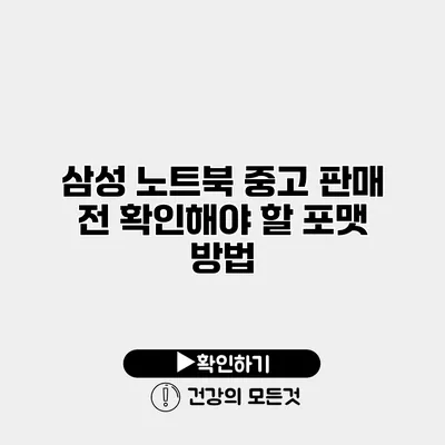 삼성 노트북 중고 판매 전 확인해야 할 포맷 방법