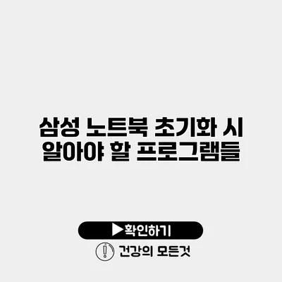 삼성 노트북 초기화 시 알아야 할 프로그램들