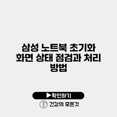 삼성 노트북 초기화 화면 상태 점검과 처리 방법