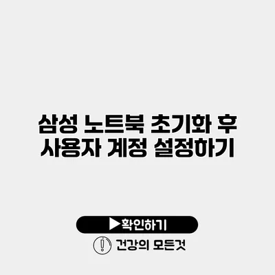 삼성 노트북 초기화 후 사용자 계정 설정하기