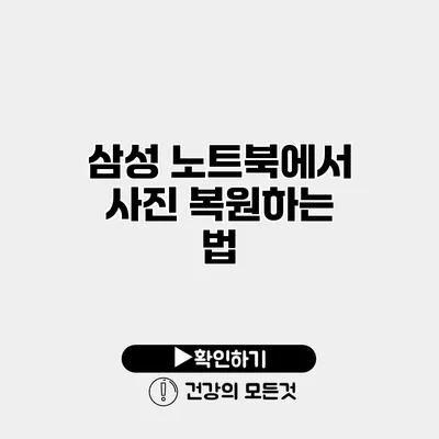 삼성 노트북에서 사진 복원하는 법