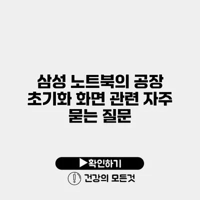 삼성 노트북의 공장 초기화 화면 관련 자주 묻는 질문