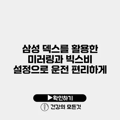 삼성 덱스를 활용한 미러링과 빅스비 설정으로 운전 편리하게