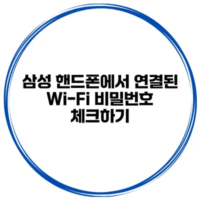 삼성 핸드폰에서 연결된 Wi-Fi 비밀번호 체크하기