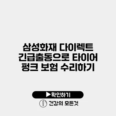 삼성화재 다이렉트 긴급출동으로 타이어 펑크 보험 수리하기