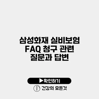 삼성화재 실비보험 FAQ 청구 관련 질문과 답변