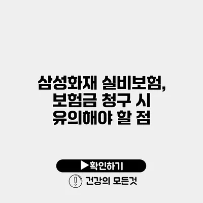 삼성화재 실비보험, 보험금 청구 시 유의해야 할 점