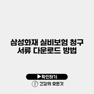 삼성화재 실비보험 청구 서류 다운로드 방법