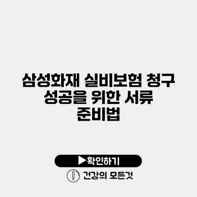 삼성화재 실비보험 청구 성공을 위한 서류 준비법
