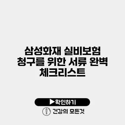 삼성화재 실비보험 청구를 위한 서류 완벽 체크리스트