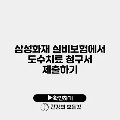 삼성화재 실비보험에서 도수치료 청구서 제출하기