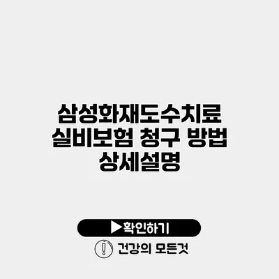 삼성화재도수치료 실비보험 청구 방법 상세설명