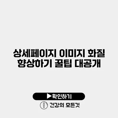 상세페이지 이미지 화질 향상하기 꿀팁 대공개