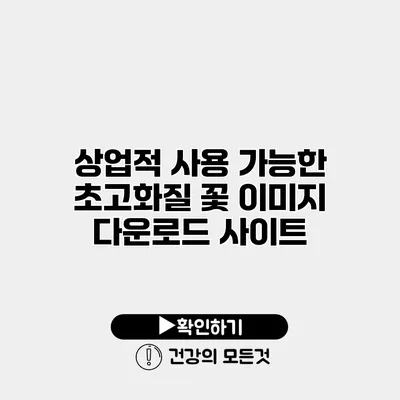 상업적 사용 가능한 초고화질 꽃 이미지 다운로드 사이트