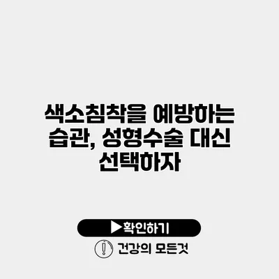 색소침착을 예방하는 습관, 성형수술 대신 선택하자