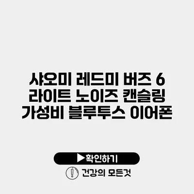 샤오미 레드미 버즈 6 라이트 노이즈 캔슬링 가성비 블루투스 이어폰