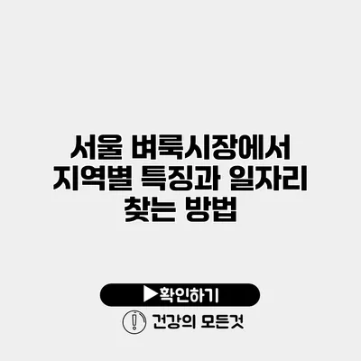 서울 벼룩시장에서 지역별 특징과 일자리 찾는 방법