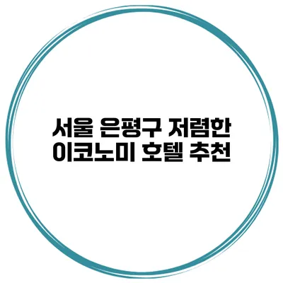 서울 은평구 저렴한 이코노미 호텔 추천