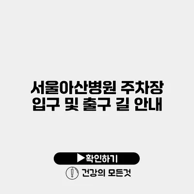 서울아산병원 주차장 입구 및 출구 길 안내