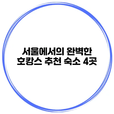 서울에서의 완벽한 호캉스 추천 숙소 4곳