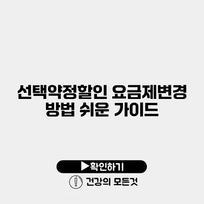 선택약정할인 요금제변경 방법 쉬운 가이드