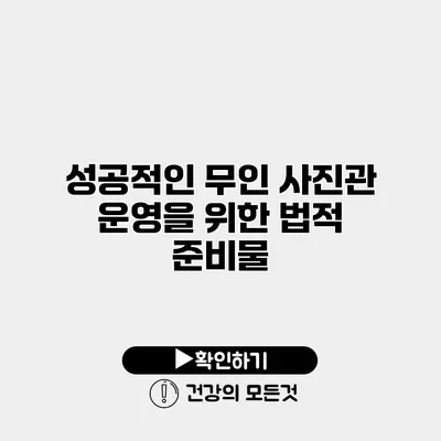 성공적인 무인 사진관 운영을 위한 법적 준비물