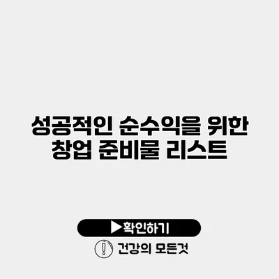 성공적인 순수익을 위한 창업 준비물 리스트