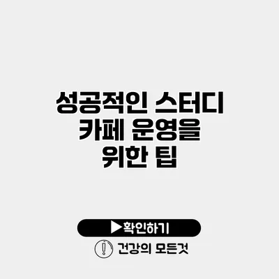 성공적인 스터디 카페 운영을 위한 팁