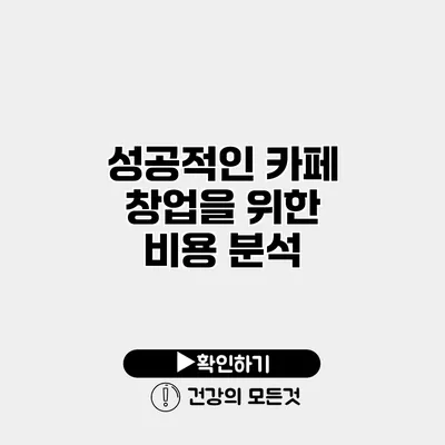 성공적인 카페 창업을 위한 비용 분석