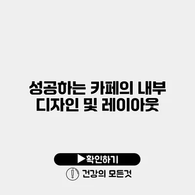 성공하는 카페의 내부 디자인 및 레이아웃