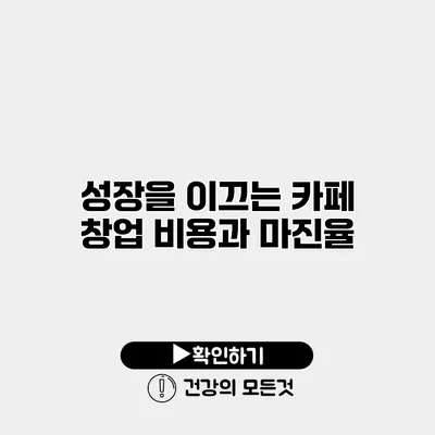 성장을 이끄는 카페 창업 비용과 마진율