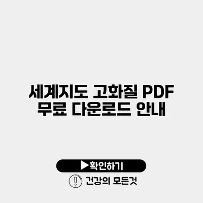 세계지도 고화질 PDF 무료 다운로드 안내