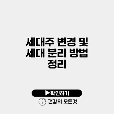세대주 변경 및 세대 분리 방법 정리