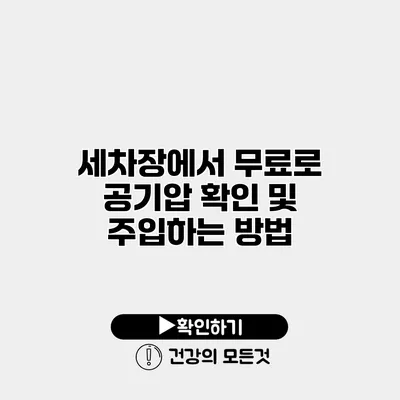 세차장에서 무료로 공기압 확인 및 주입하는 방법