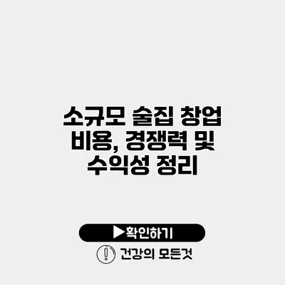 소규모 술집 창업 비용, 경쟁력 및 수익성 정리