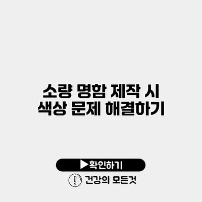 소량 명함 제작 시 색상 문제 해결하기