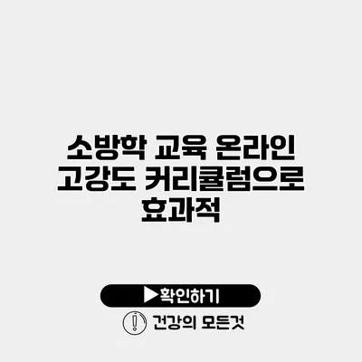 소방학 교육 온라인 고강도 커리큘럼으로 효과적