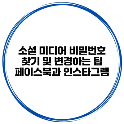 소셜 미디어 비밀번호 찾기 및 변경하는 팁 페이스북과 인스타그램