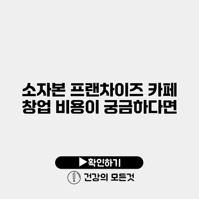 소자본 프랜차이즈 카페 창업 비용이 궁금하다면?