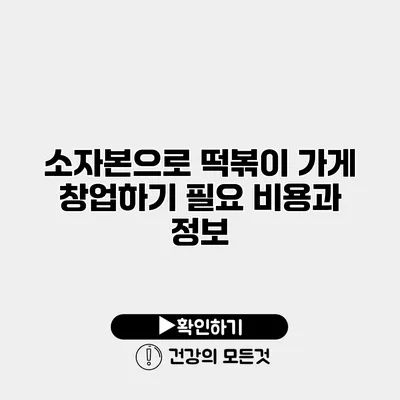 소자본으로 떡볶이 가게 창업하기 필요 비용과 정보