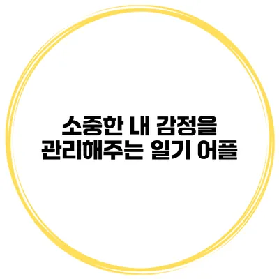 소중한 내 감정을 관리해주는 일기 어플