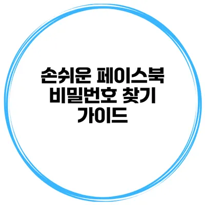 손쉬운 페이스북 비밀번호 찾기 가이드